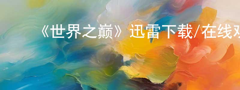 ﻿陈报的个人主页,﻿《世界之巅》迅雷下载/在线观看-都市情感-美剧天堂